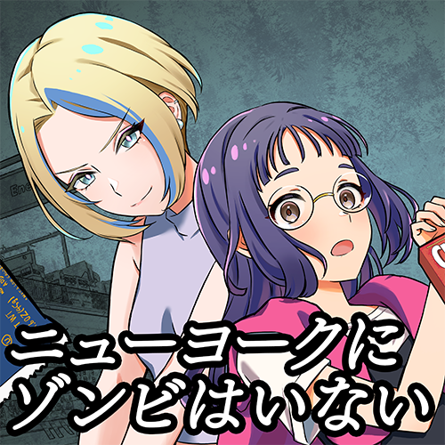 ニューヨークにゾンビはいない キービジュアル